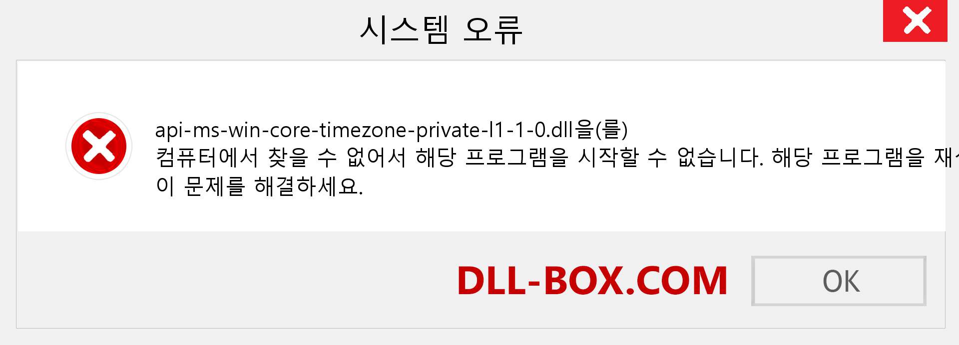api-ms-win-core-timezone-private-l1-1-0.dll 파일이 누락 되었습니까?. Windows 7, 8, 10용 다운로드 - Windows, 사진, 이미지에서 api-ms-win-core-timezone-private-l1-1-0 dll 누락 오류 수정