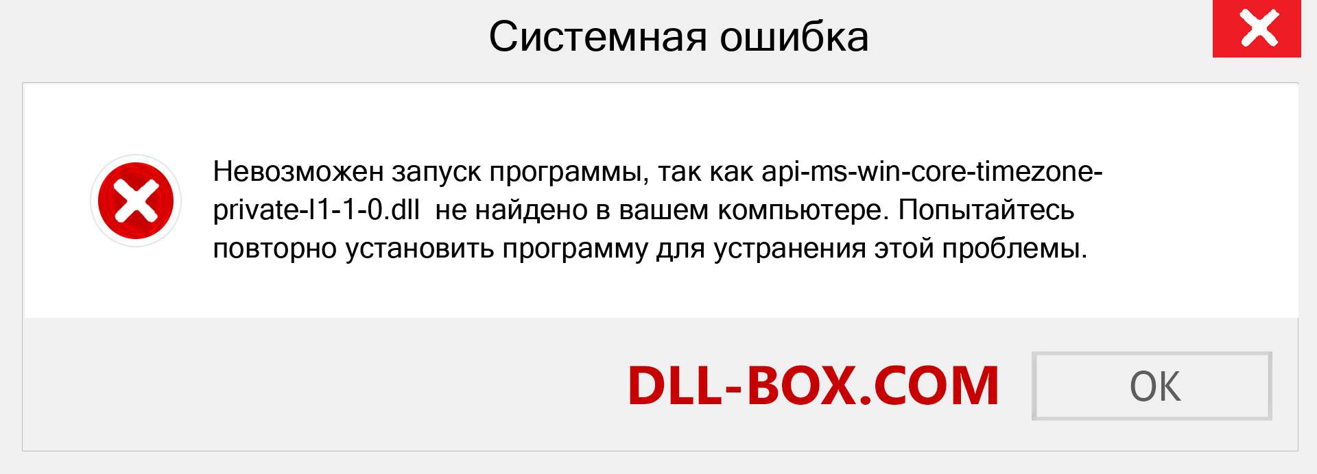 Файл api-ms-win-core-timezone-private-l1-1-0.dll отсутствует ?. Скачать для Windows 7, 8, 10 - Исправить api-ms-win-core-timezone-private-l1-1-0 dll Missing Error в Windows, фотографии, изображения