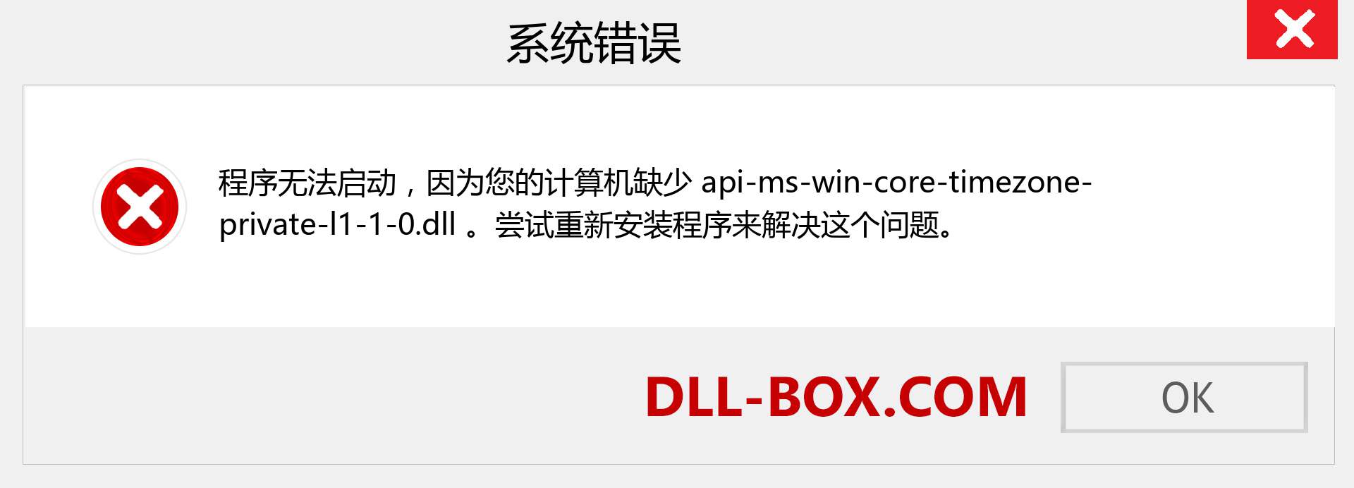 api-ms-win-core-timezone-private-l1-1-0.dll 文件丢失？。 适用于 Windows 7、8、10 的下载 - 修复 Windows、照片、图像上的 api-ms-win-core-timezone-private-l1-1-0 dll 丢失错误